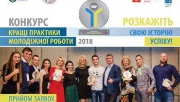 Розкажіть свою історію успіху: конкурс кращі практики молодіжної роботи 2018