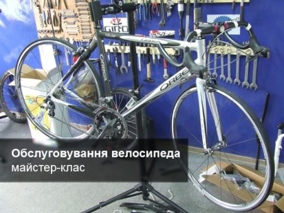 Майстер-клас з обслуговування велосипеда (АВК + Veloprostir)