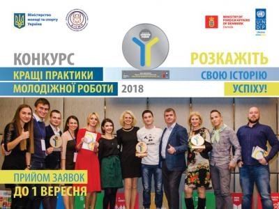 Розкажіть свою історію успіху: конкурс кращі практики молодіжної роботи 2018